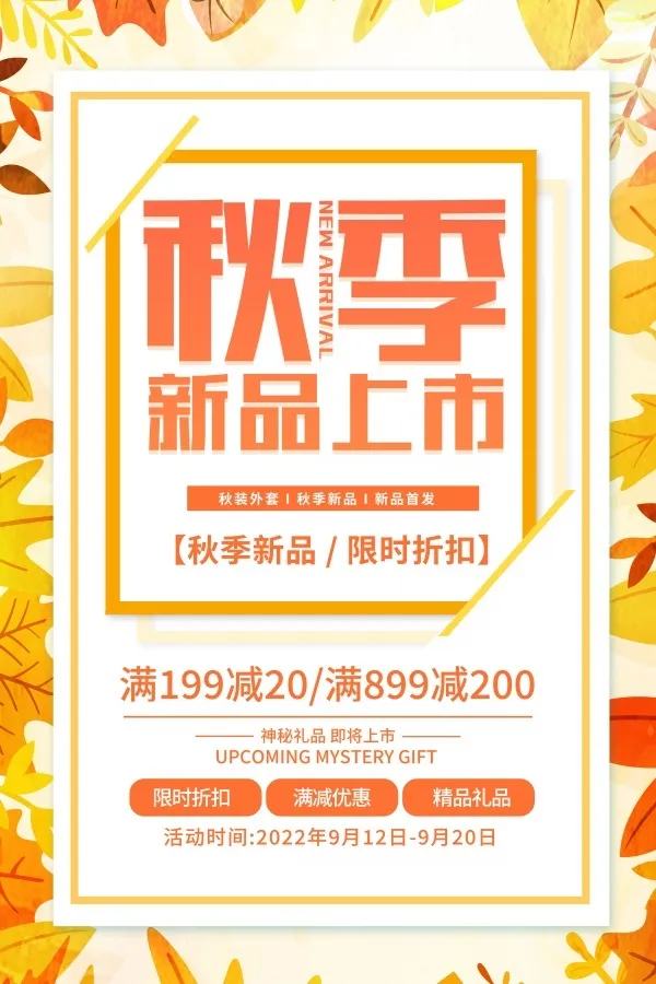 秋季上新海报