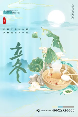 国潮风立冬节气海报