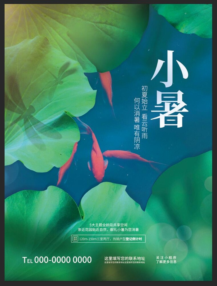 简约小清新小暑节气传统节日地产楼盘借势海报