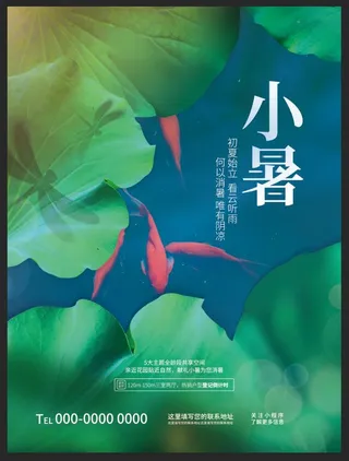 简约小清新小暑节气传统节日地产楼盘借势海报