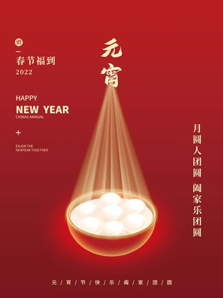 元宵节海报汤圆元宵快乐朋友圈宣传图广告设计