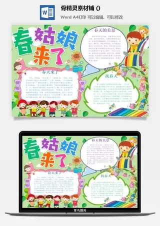 春天来了word电子小报春姑娘来小学生你好春天诗意春天A3A4手抄报