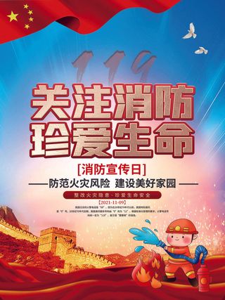 红色大气简洁119全国消防安全教育日公益宣传海报模板素材