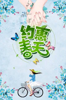 春天 春天促销海报