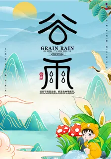 谷雨海报3