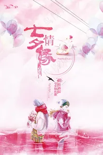 情人节海报七夕海报
