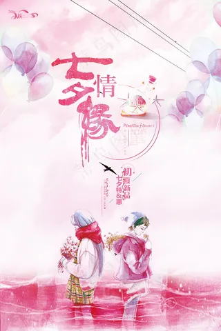 情人节海报七夕海报