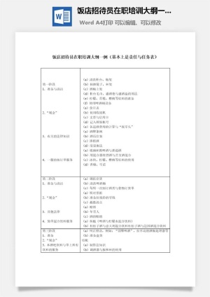 饭店招待员在职培训大纲一例word模板