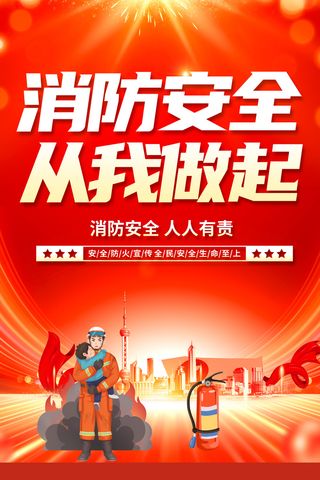 消防安全宣传海报设计