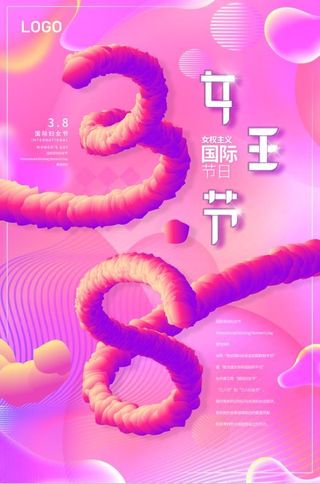 三八妇女节海报