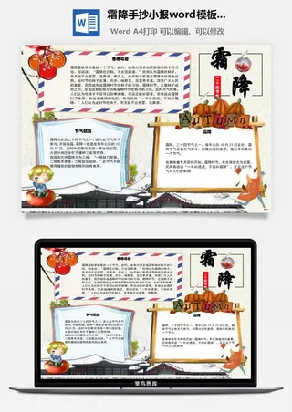 霜降手抄小报word模板概述