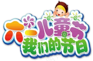 儿童节|童趣|海报|儿童节海报