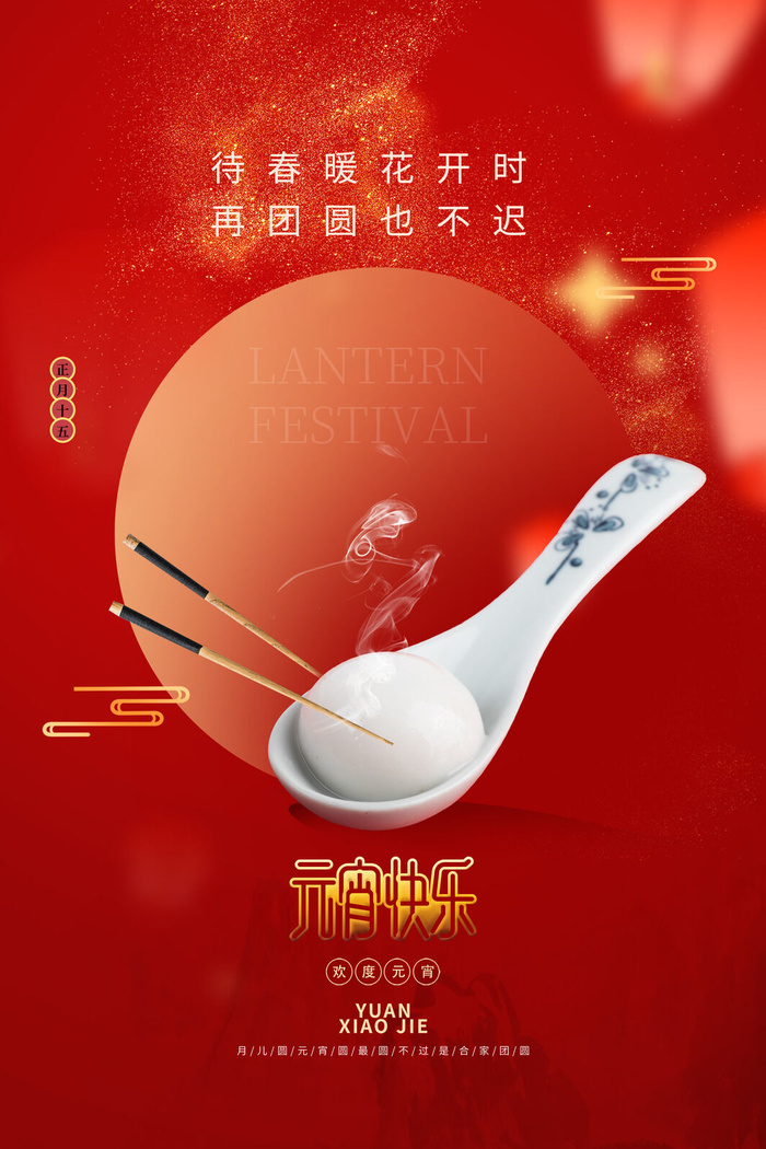 创意元宵节赏花灯猜灯谜吃汤圆正月十五闹元宵海报素材设计模板psd模版下载