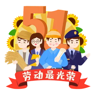 五一劳动节劳动最光荣人物群像