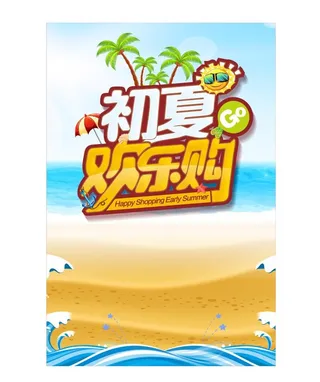 夏季促销海报
