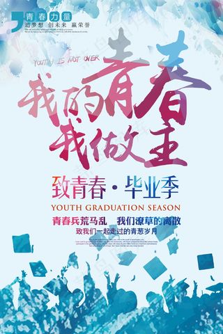 毕业季海报图片