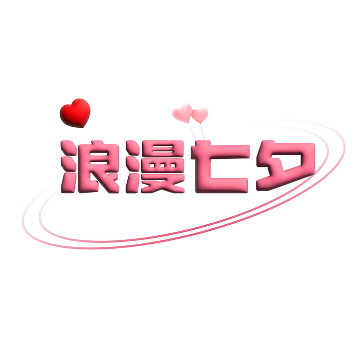 浪漫七夕艺术立体字ai矢量模版下载