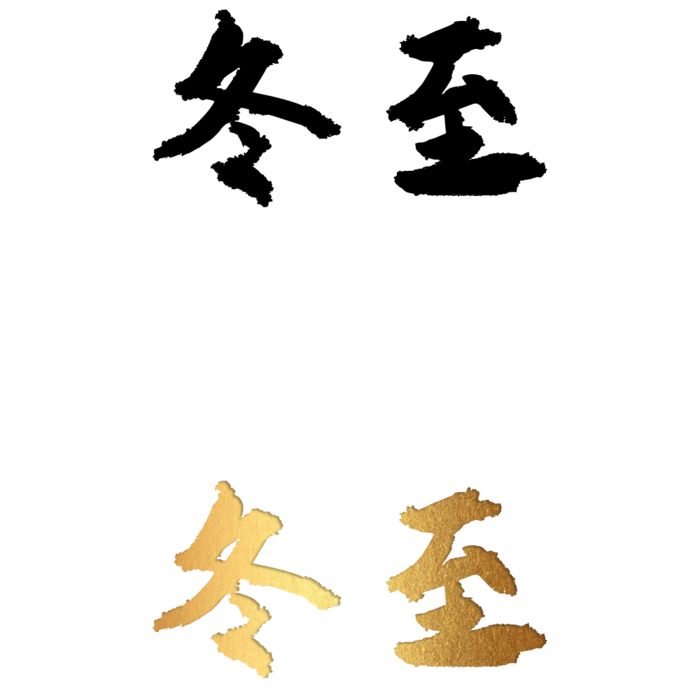 二十四节气免扣素材黑色白色烫金冬至毛笔字