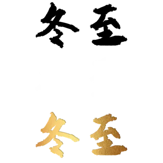 二十四节气免扣素材黑色白色烫金冬至毛笔字