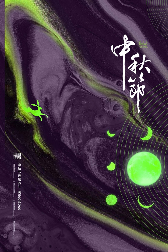 中秋 中秋节 中秋节海报