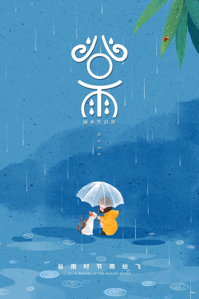 谷雨 二十四节气psd模版下载