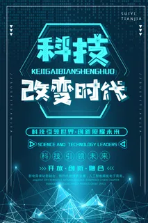 科技改变生活海报