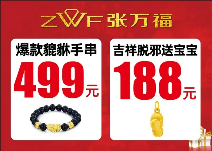 张万福黄金珠宝首饰店图片psd模版下载