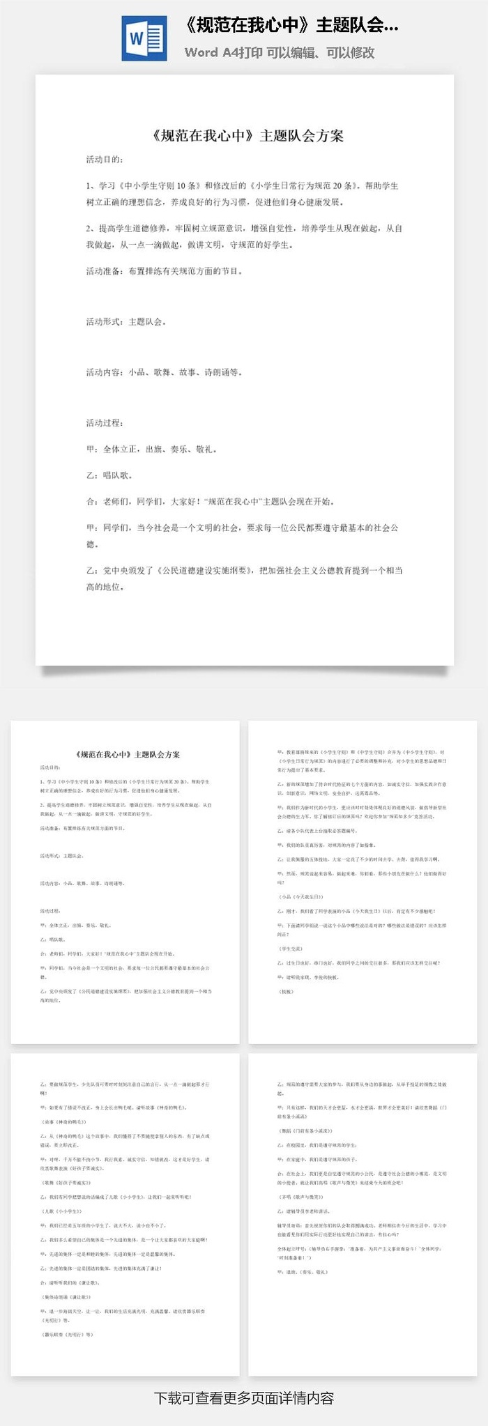 《规范在我心中》主题队会方案