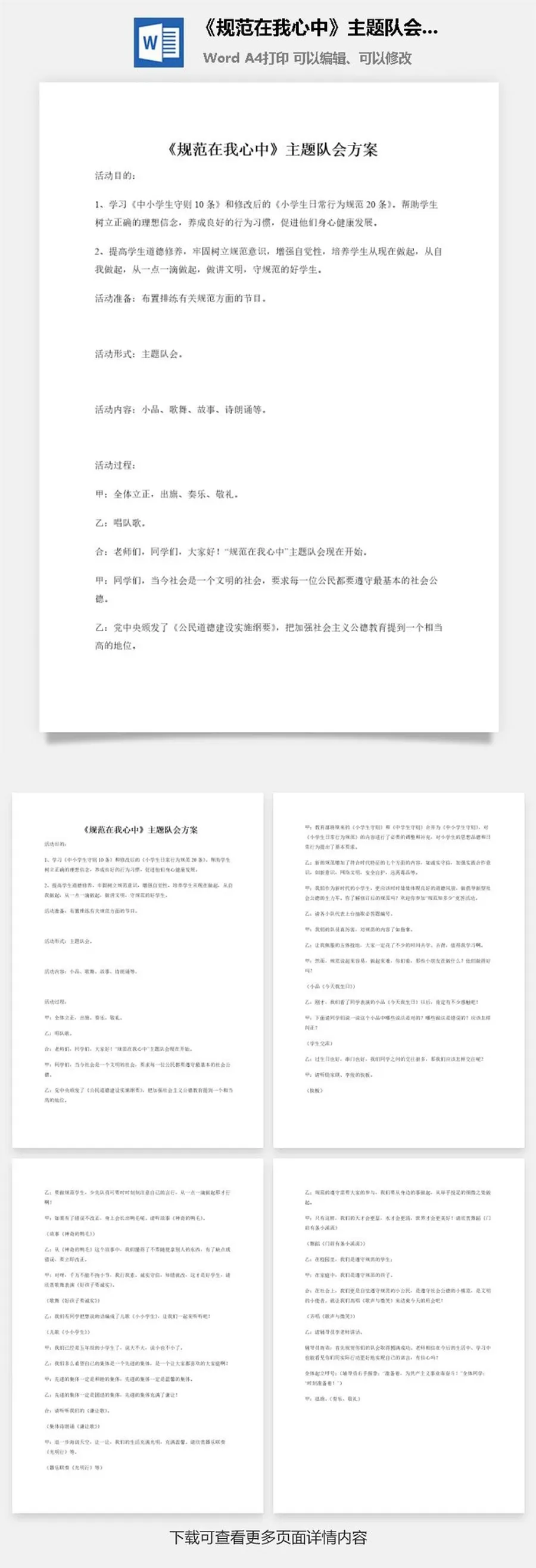 《规范在我心中》主题队会方案