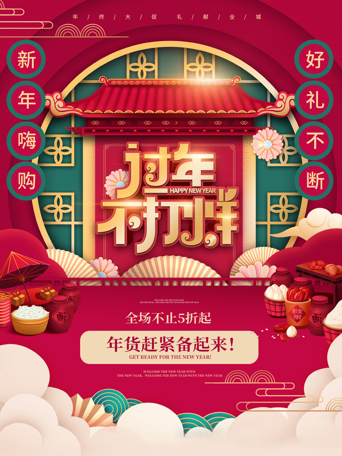 新年活动促销宣传年货节大街赶大集过年不打烊