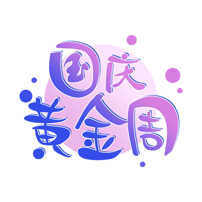 国庆节“国庆黄金周”艺术字素材