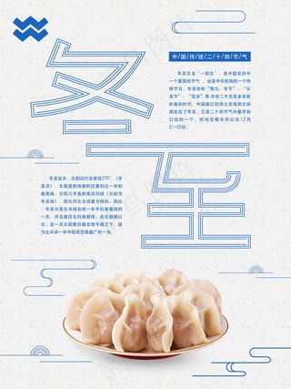 冬至二十四节气海报