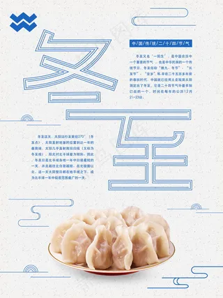 冬至二十四节气海报