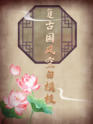 国潮中国风荷花复古窗户海报模板