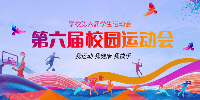 校园运动会psd模版下载