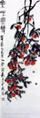 国画名家作品-齐白石的果味无双