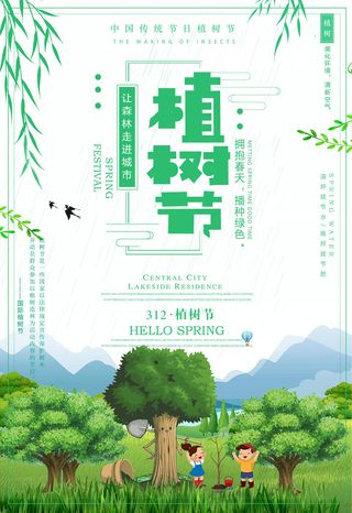 植树节种树活动广告PSD模板环保公益绿色低碳PS素材海报展板背景
