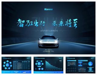 智驭出行未来将至蓝色科技风自动驾驶ppt模板