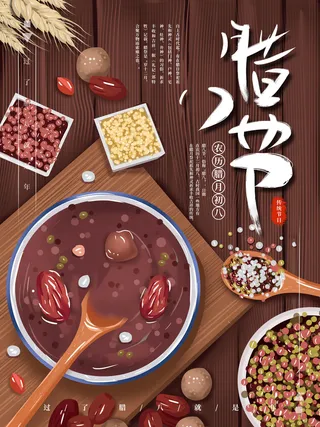 腊八海报传统节日祝福腊八节腊八粥宣传海报插画背景设计素材