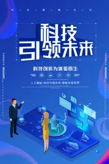 蓝色大气渐变风科技引领未来海报