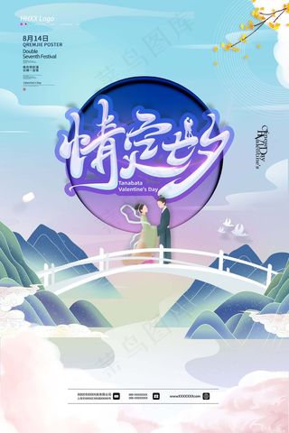 七夕 七夕海报 七夕插画