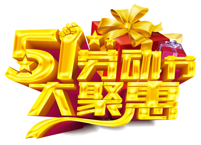 五一劳动节卡通人物插画五一艺术字PNG免抠图元素设计ps素材合集