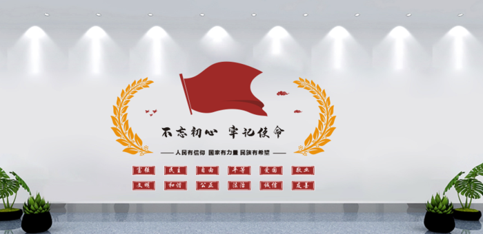 不忘初心党建文化墙不忘初心