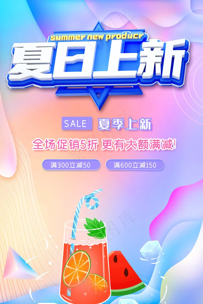 时尚清凉夏季夏天促销海报psd模版下载
