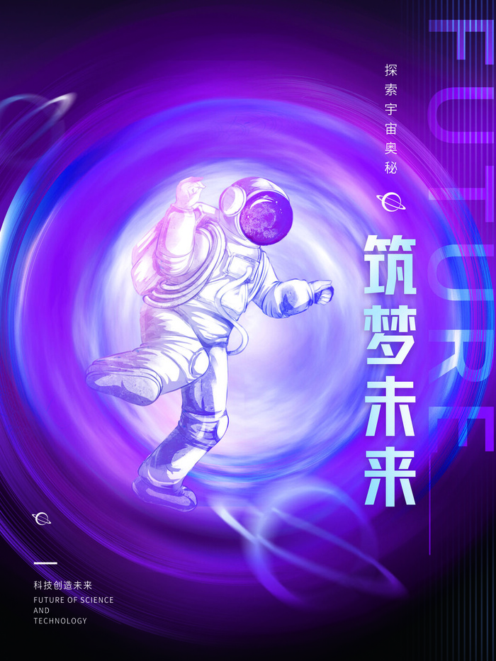 筑梦未来元宇宙科技互联网海报