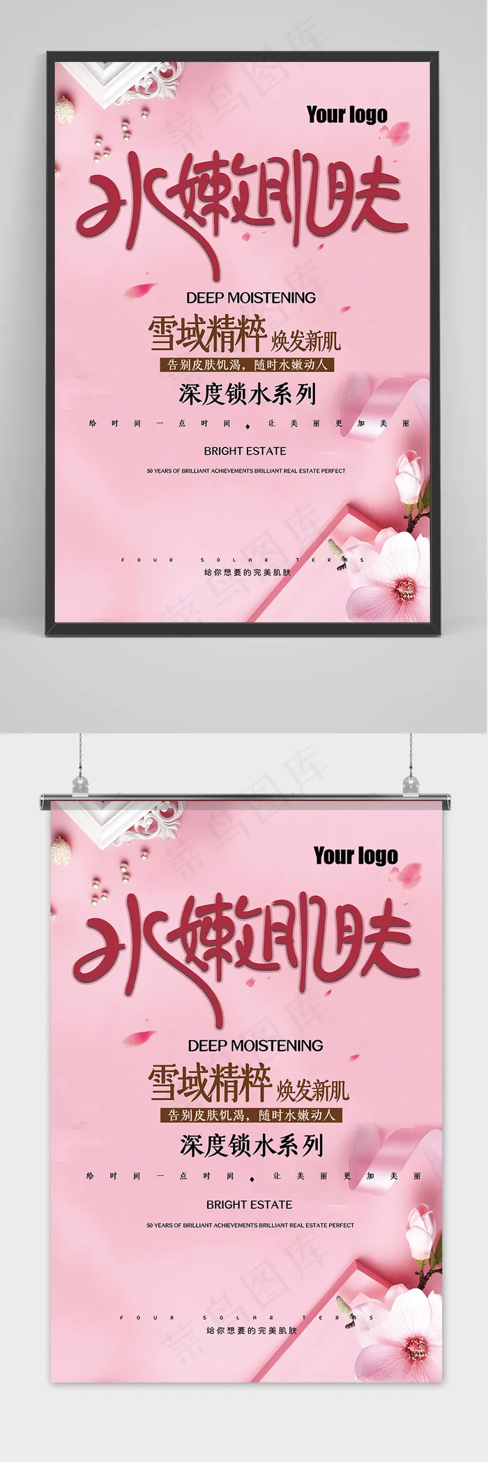 粉色清新化妆品护肤品促销海报