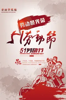 复古风五一劳动节海报