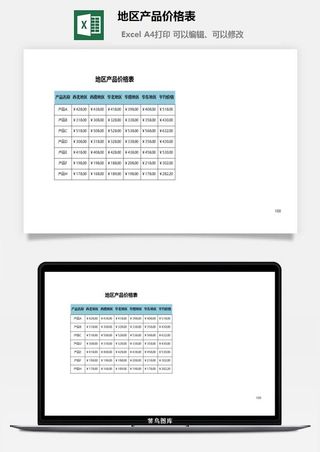 地区产品价格表excel模板