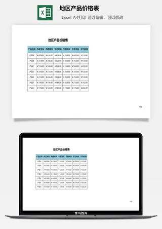地区产品价格表excel模板