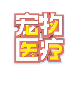 宠物医疗美术字